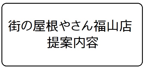 街の屋根やさん提案内容