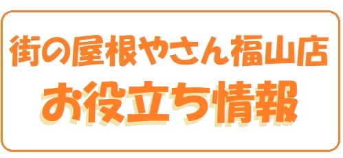 街の屋根やさん福山店お客様お役立ち情報