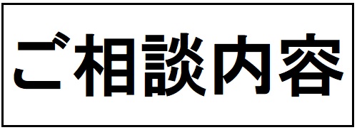 街の屋根やさん福山店お客様ご相談内容