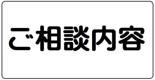 街の屋根やさん福山店ご相談内容