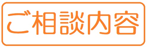 街の屋根やさん福山店ご相談内容２