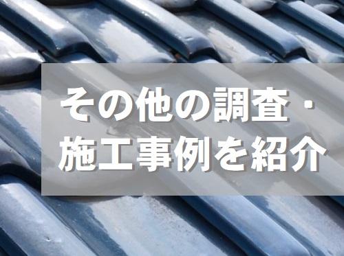 街の屋根やさん福山店その他の調査や工事①