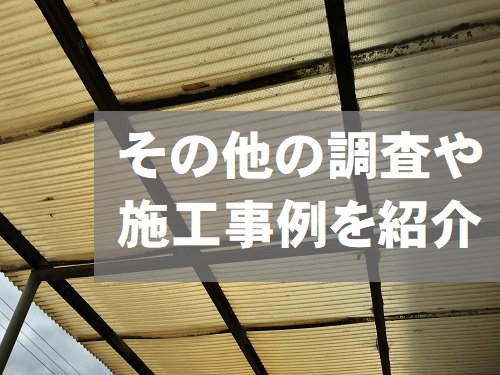 街の屋根やさん福山店その他の調査や工事④