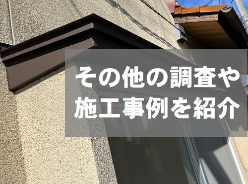 街の屋根やさん福山店その他の調査や工事⑦