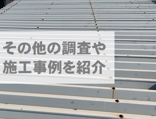 街の屋根やさん福山店その他の調査や工事⑧