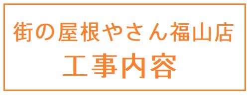 街の屋根やさん福山店工事内容