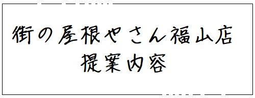 街の屋根やさん福山店工事提案内容