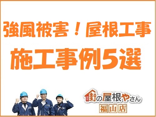 街の屋根やさん福山店強風被害屋根工事特集