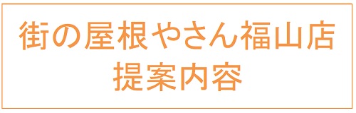 街の屋根やさん福山店提案内容