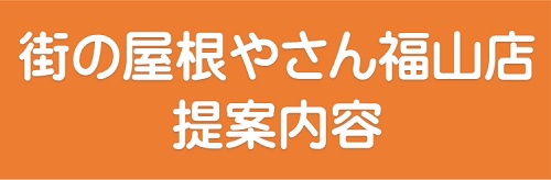 街の屋根やさん福山店提案内容