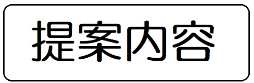 街の屋根やさん福山店提案内容４