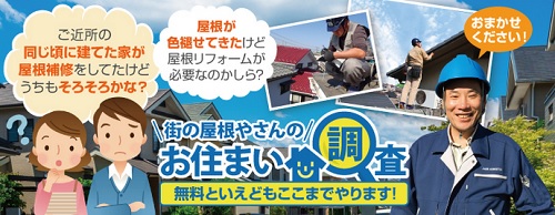 街の屋根やさん福山店無料点検