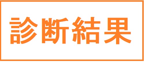 街の屋根やさん福山店診断結果