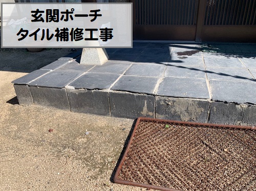 福山市玄関前ポーチタイル補修工事