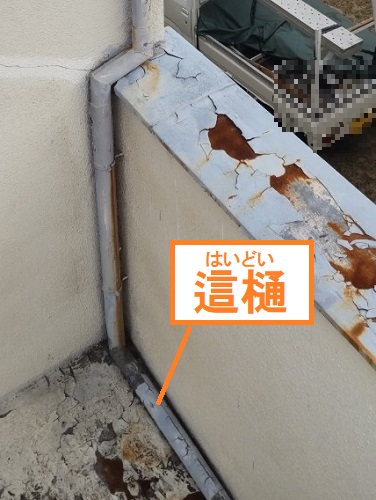 福山市雨どい調査ベランダにかかる這樋