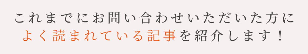 街の屋根やさん福山店おすすめ記事