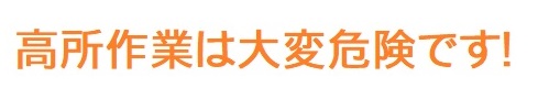 高所作業の危険性