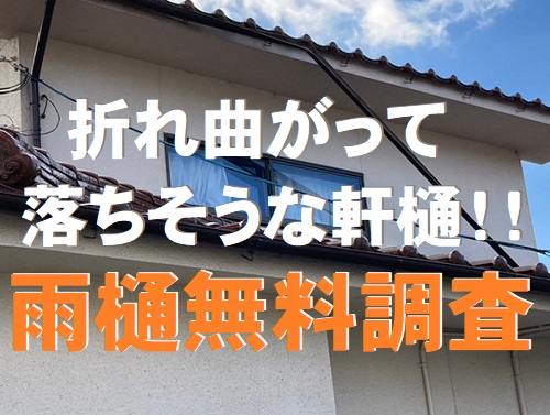 福山市にて落ちそうな軒樋の調査