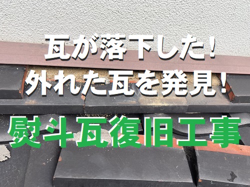 福山市にてずれて庭先に落ちたのし瓦の復旧作業