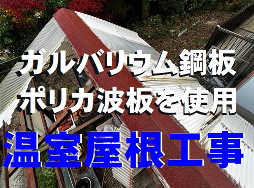 尾道市の温室屋根工事ガルバリウム鋼板とポリカーボネート製波板を採用