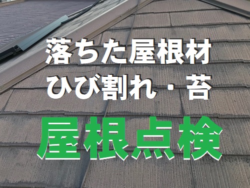 府中市にて庭に落下した屋根材をきっかけに行ったスレート屋根点検