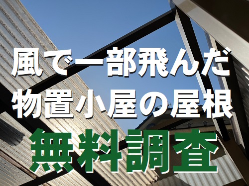 福山市で風にあおられ飛散した物置小屋屋根の無料調査