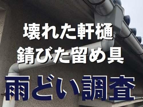 府中市で割れて雨水が壁に跳ね返ってしまう雨どいの調査