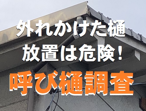 福山市にて無料調査外れた呼び樋調査で雨仕舞されていない外壁貫通部も確認