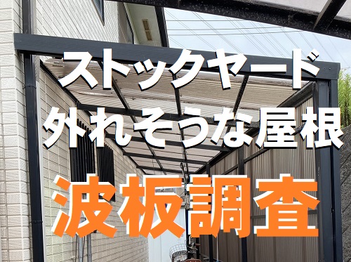 福山市にて留め具が複数なくなりバタバタするストックヤードの波板屋根調査