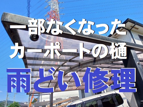福山市で壊れて無くなったカーポート雨樋修繕と樋掃除
