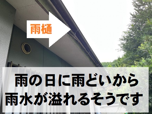 福山市隅棟取り直し工事前雨樋調査