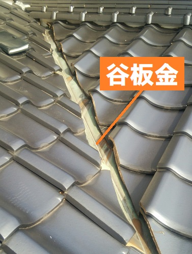 府中市の雨漏り調査で谷板金の黄色いサビや複数の穴を確認谷板金部分