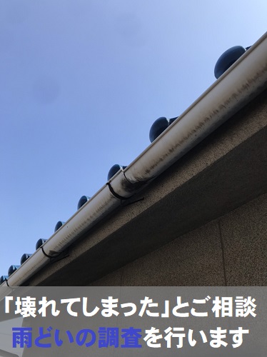 府中市で割れて雨水が壁に跳ね返ってしまう雨樋調査