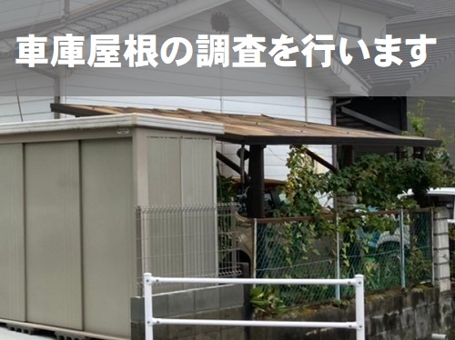 【無料調査】福山市にて経年劣化で変色や浮きが見られる車庫屋根の調査