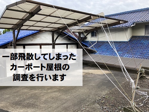 府中市にて飛散してビニール紐やロープで固定されているカーポート屋根調査