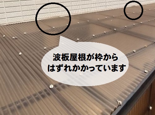 福山市にて破損したストックヤード屋根交換とカーポート雨どい工事前の無料調査枠からはずれかかった波板屋根材