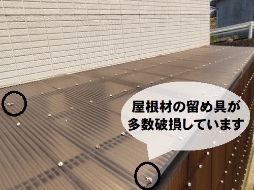 福山市にて破損したストックヤード屋根交換とカーポート雨どい工事前の無料調査屋根材の留め具フック破損