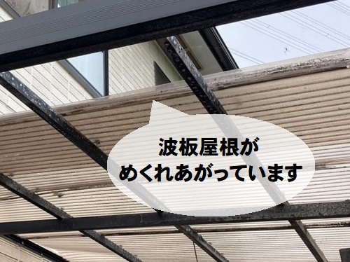 福山市にて破損したストックヤード屋根交換とカーポート雨どい工事前の無料調査めくれあがった波板屋根