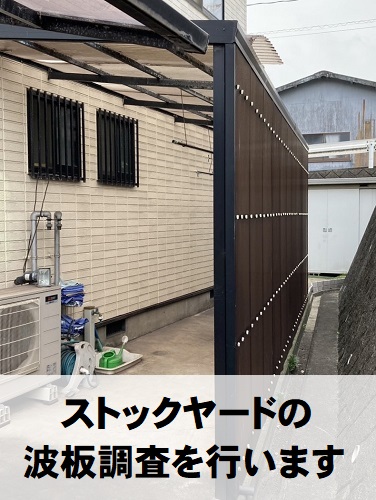 福山市にてフックが壊れてバタバタするストックヤードの波板屋根調査