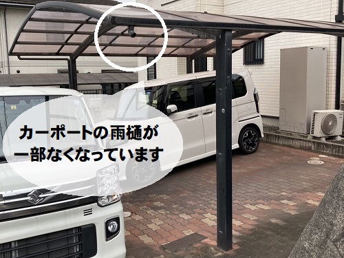 福山市で壊れて無くなったカーポート雨樋どい修理と軒樋の清掃