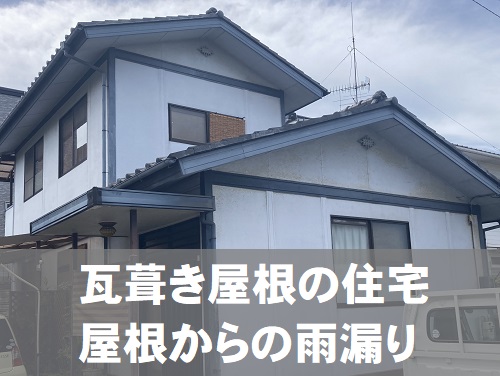 福山市で瓦屋根の雨漏り修理にセメント瓦差し替えと雨とい勾配調整前の屋根調査