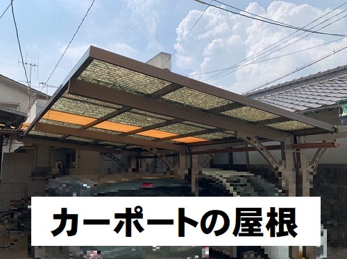 福山市屋外雨漏り点検カーポート屋根