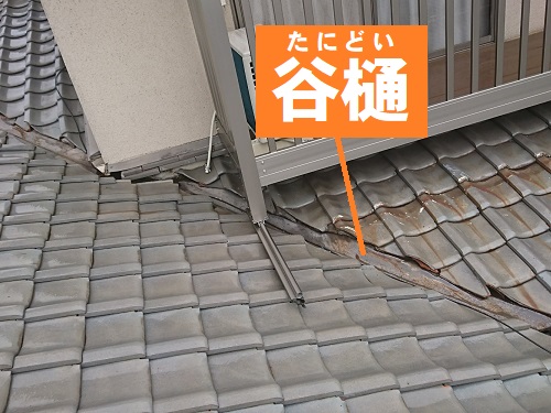 府中市の瓦屋根雨漏り調査で谷板金の錆びや穴あきを確認！谷樋調査