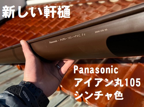 福山市にてパナソニックのアイアン丸105を使用した軒樋交換工事新しい雨樋