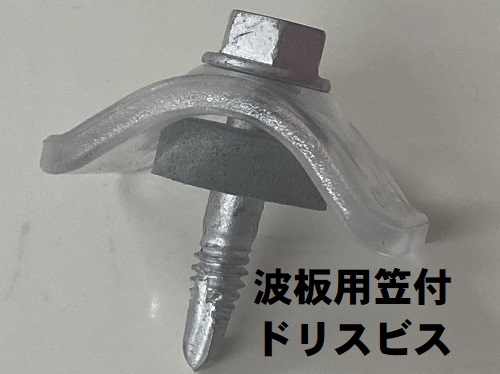 尾道市の温室屋根工事にポリカ波板とガルバリウム鋼板を使用波板用笠付ドリルビス