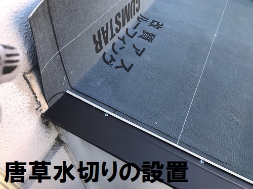 尾道市屋根葺き替え工事唐草水切り