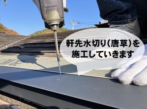 福山市にて金属屋根の縦葺きで屋根カバー工事｜縦葺きのメリットは？軒先水切り唐草施工