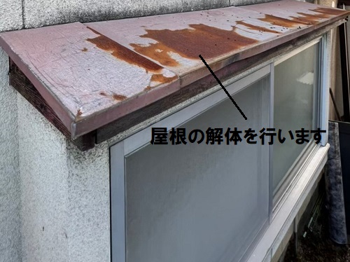 福山市住宅庇の屋根葺き替え工事屋根解体