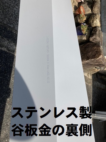 福山市穴あき谷板金補修工事ステンレス製の新しい谷板金