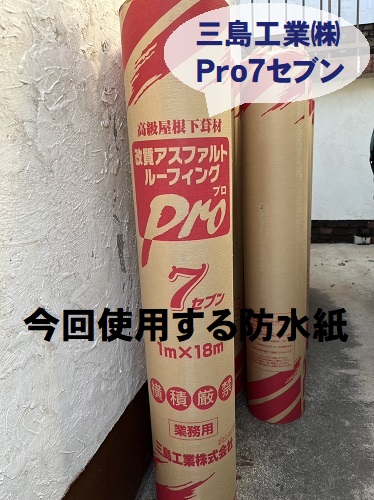 福山市にて金属屋根の縦葺きで屋根カバー工事｜縦葺きのメリットは？改質アスファルトルーフィング三島工業㈱プロセブン